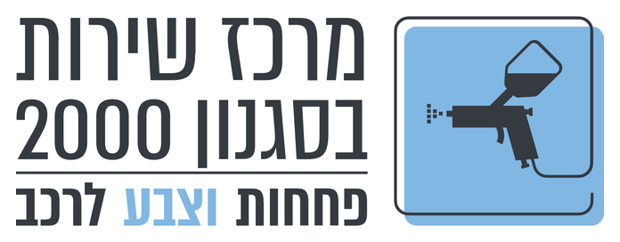 מרכז השירות בסגנון 2000 | פחחות וצבע לרכב